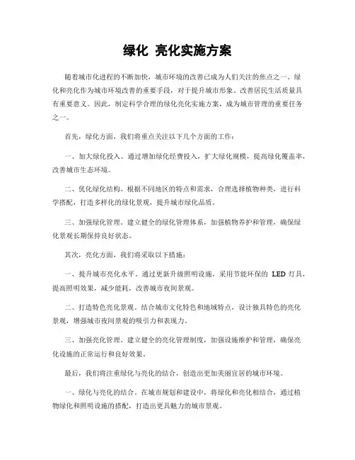 绿化 亮化实施方案