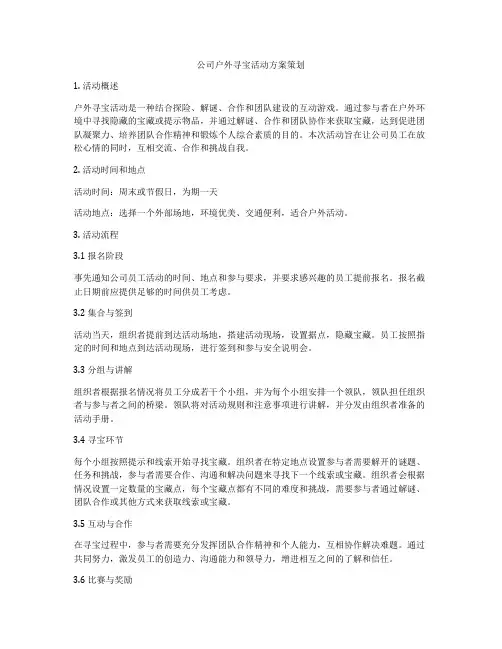 公司户外寻宝活动方案策划