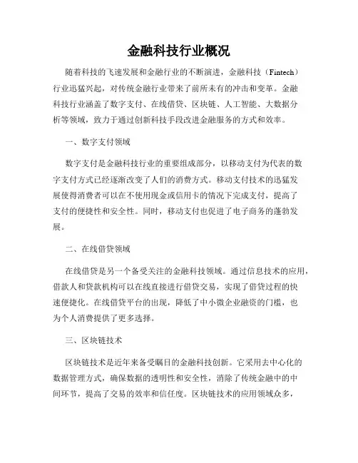 金融科技行业概况