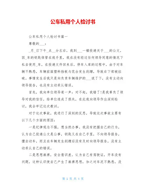 公车私用个人检讨书