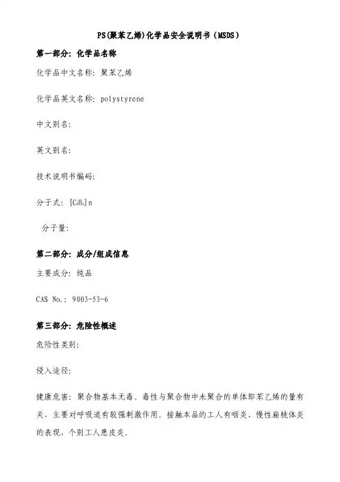 PS（聚苯乙烯）化学品安全说明书（MSDS）