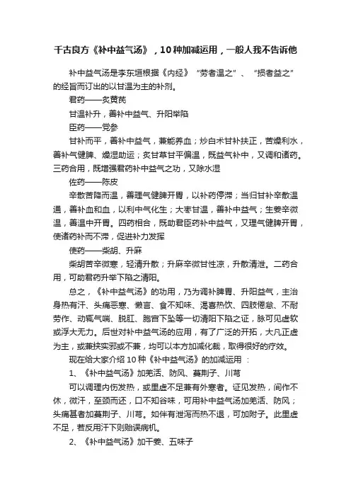 千古良方《补中益气汤》，10种加减运用，一般人我不告诉他