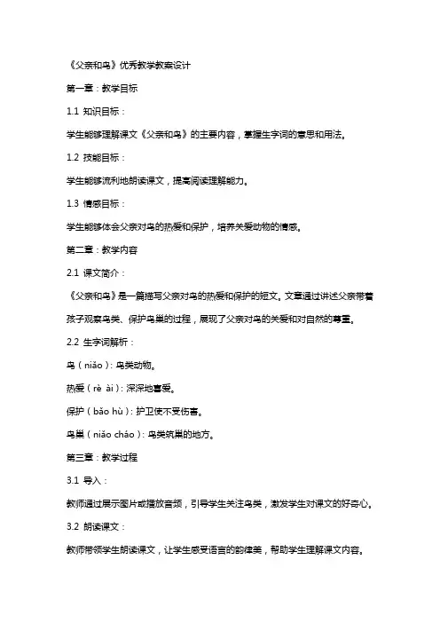 《父亲和鸟》教学教案设计