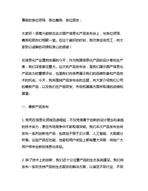 国产信息化产品发布会领导致辞稿