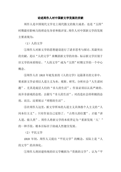 论述周作人对中国新文学发展的贡献