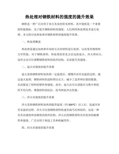 热处理对钢铁材料的强度的提升效果