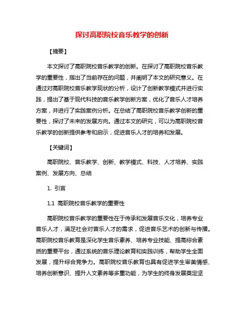 探讨高职院校音乐教学的创新