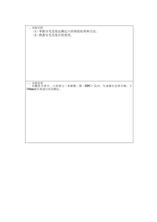 水中六价铬的测定-二苯碳酰二肼分光光度法