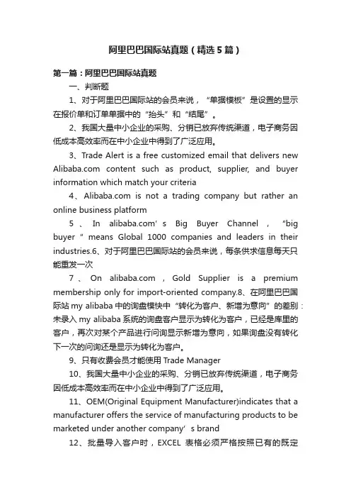 阿里巴巴国际站真题（精选5篇）
