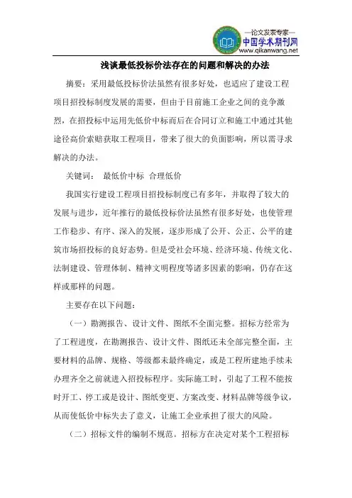 最低投标价法存在的问题和解决的办法