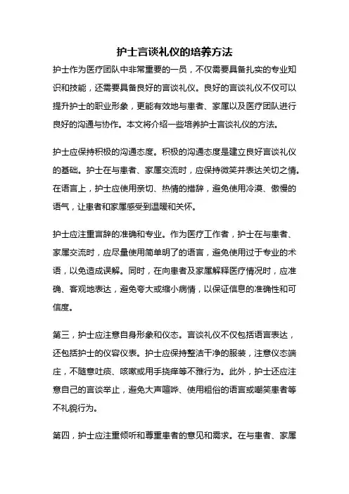 护士言谈礼仪的培养方法