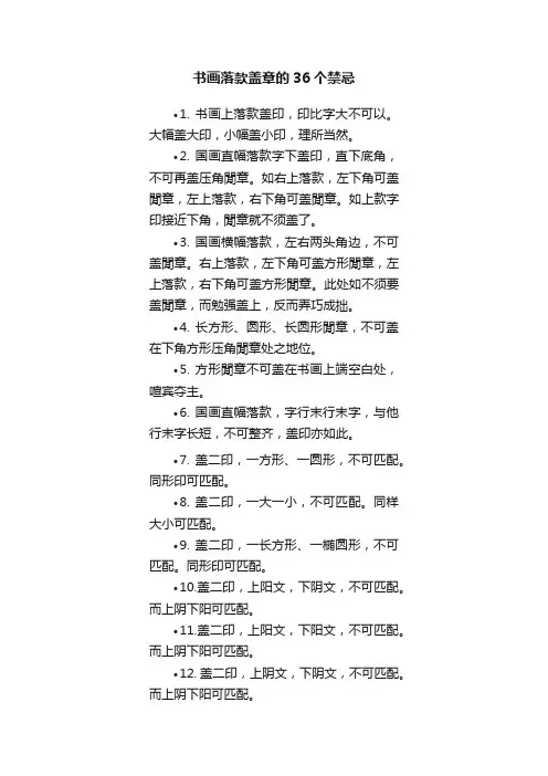 书画落款盖章的36个禁忌
