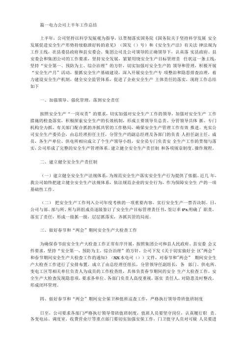 2020年电力公司上半年工作总结