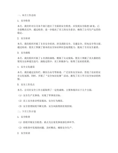安全工作月度总结及下月工作计划