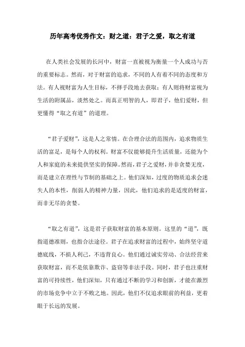 历年高考优秀作文：财之道：君子之爱,取之有道