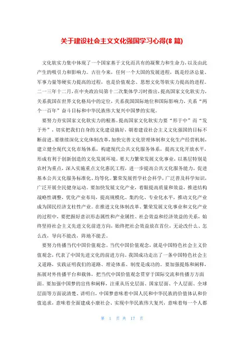 关于建设社会主义文化强国学习心得(8篇)
