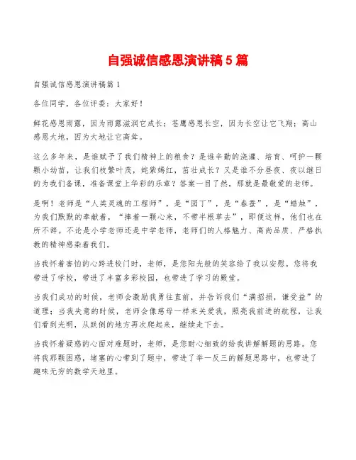 自强诚信感恩演讲稿5篇