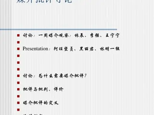媒介批评导论基础知识(ppt55张)