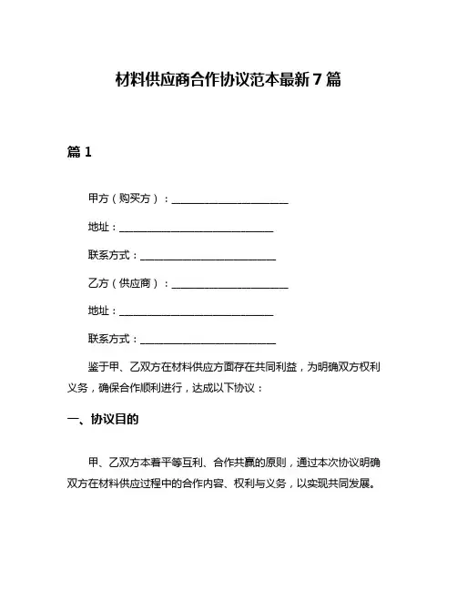 材料供应商合作协议范本最新7篇