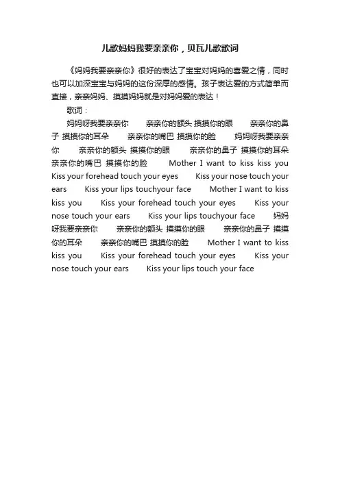 儿歌妈妈我要亲亲你，贝瓦儿歌歌词