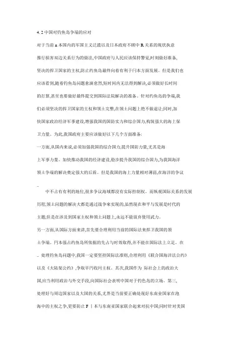 中国对钓鱼岛争端的应对