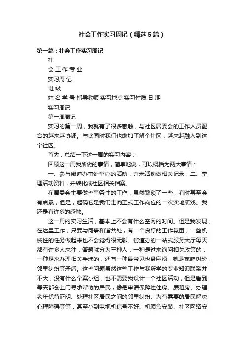 社会工作实习周记（精选5篇）