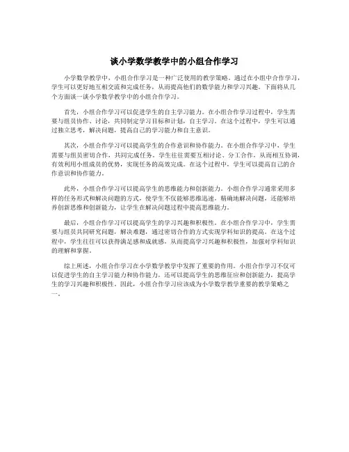 谈小学数学教学中的小组合作学习