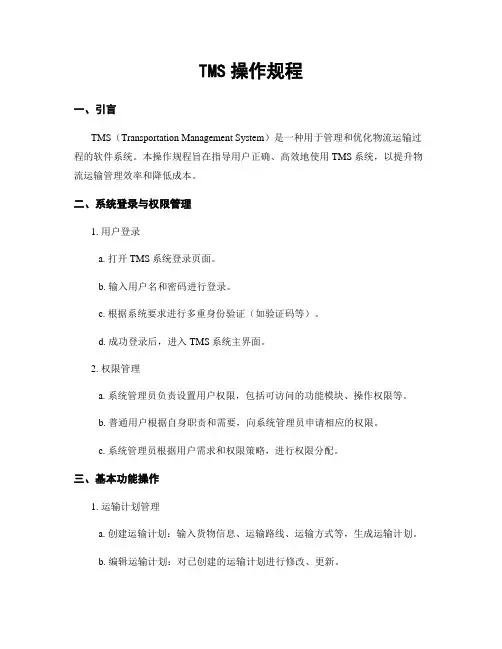 TMS操作规程