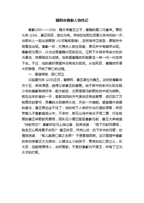魏明帝曹叡人物传记