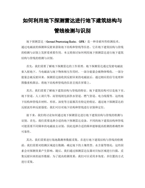 如何利用地下探测雷达进行地下建筑结构与管线检测与识别