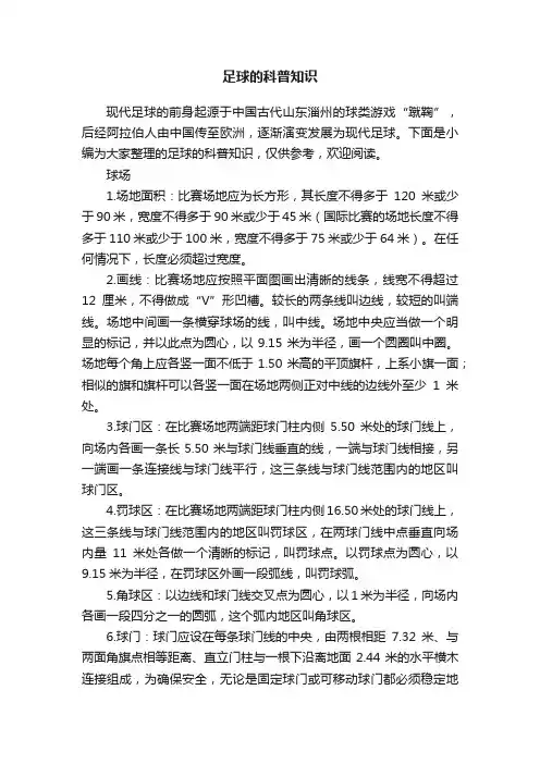 足球的科普知识