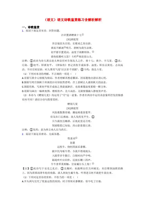(语文)语文诗歌鉴赏练习含解析解析