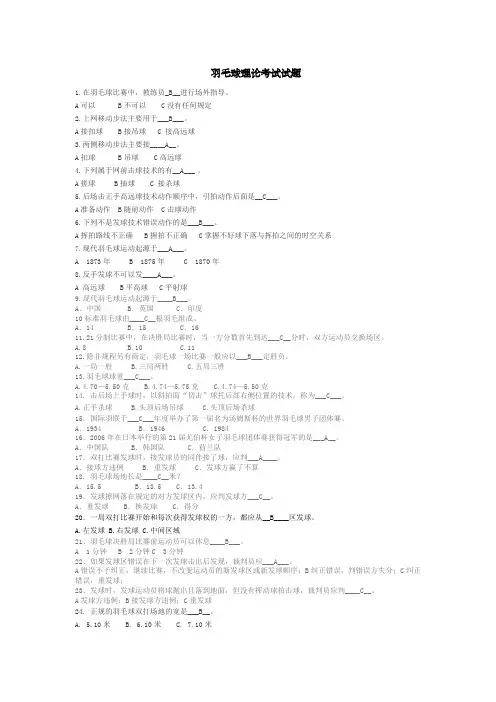 羽毛球理论考试选择题(含答案)