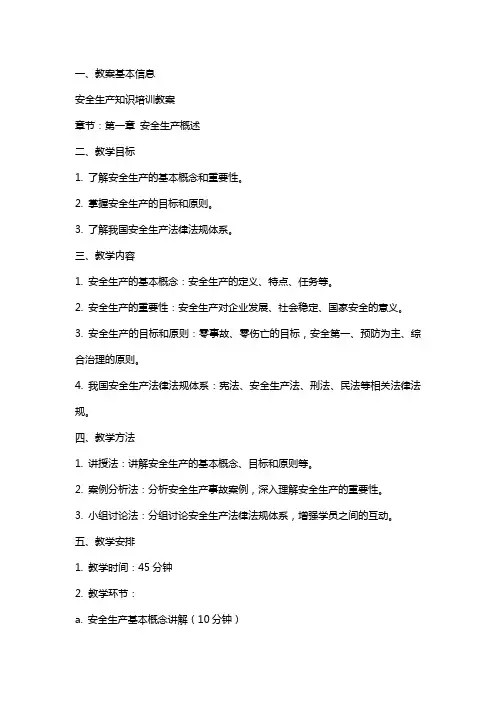 安全生产知识培训教案