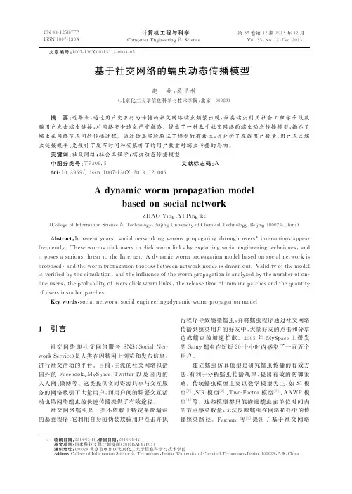 基于社交网络的蠕虫动态传播模型