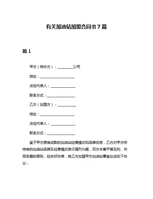 有关加油站加盟合同书7篇