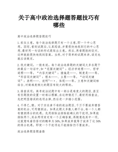 关于高中政治选择题答题技巧有哪些