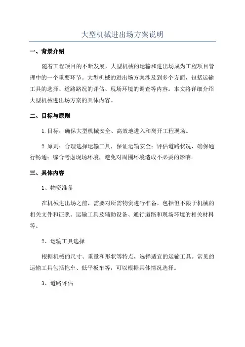 大型机械进出场方案说明