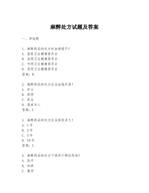 麻醉处方试题及答案