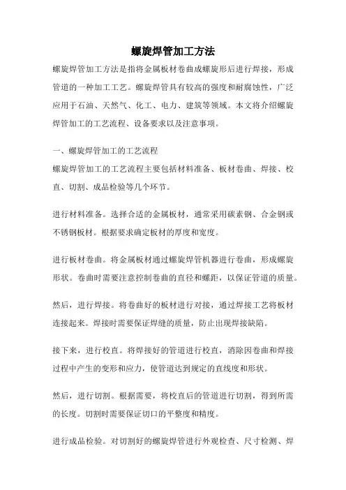 螺旋焊管加工方法