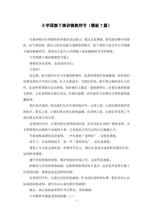 小学国旗下演讲稿教师节(模板7篇)