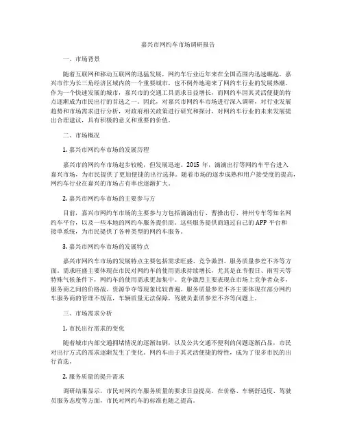 嘉兴市网约车市场调研报告