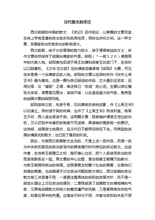 汉代散文的变迁