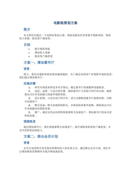 电影院策划方案