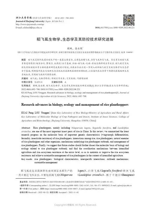 稻飞虱生物学、生态学及其防控技术研究进展
