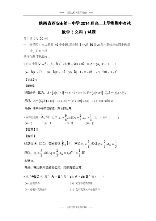 【名师解析】陕西省西安市第一中学高三上学期期中考试数学(文)试题版含解析