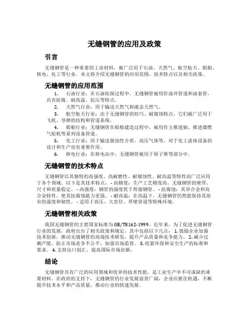 无缝钢管的应用及政策