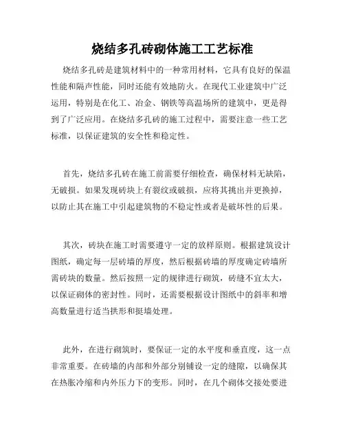 烧结多孔砖砌体施工工艺标准