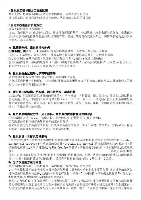 蛋白质工程复习要点