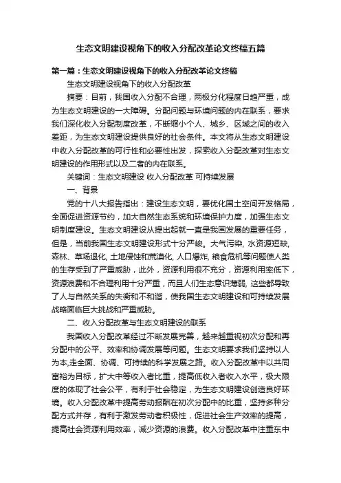 生态文明建设视角下的收入分配改革论文终稿五篇